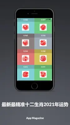 十二生肖2021年运势 android App screenshot 2